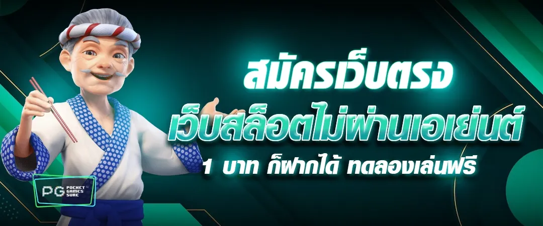 pg slot ฝาก ถอน ไม่มีขั้นต่ำ เว็บตรง